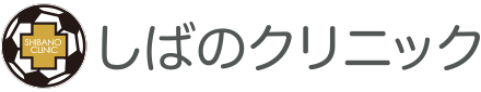 しばのクリニック